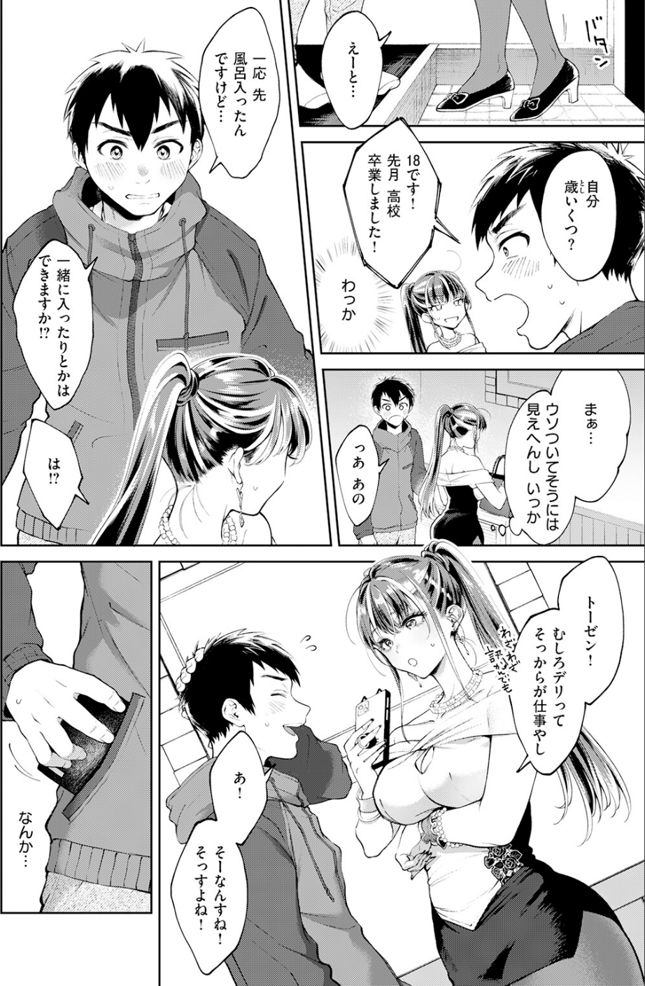 デリヘル嬢は本番なんかしません！ 6 ページ目