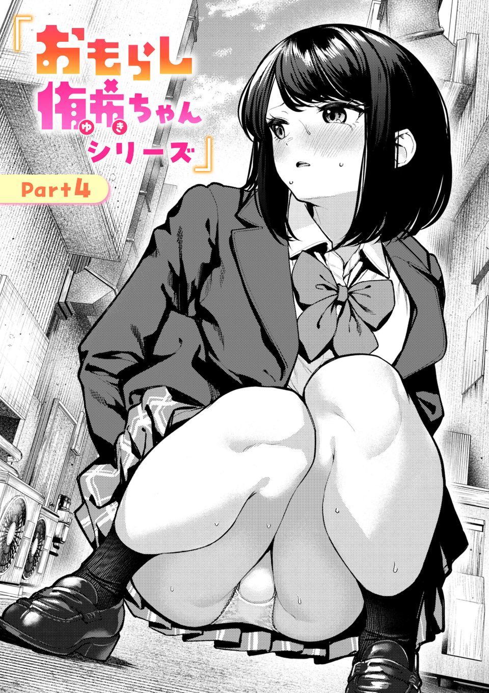 おもらし侑希ちゃんシリーズ（単話） 1 ページ目