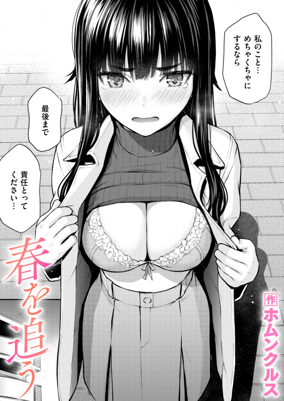 春を追う(単話)