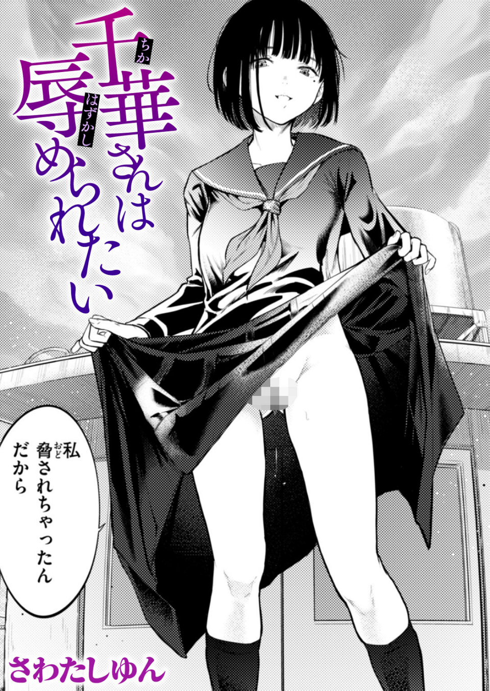 千華さんは辱められたい(単話) 1 ページ目