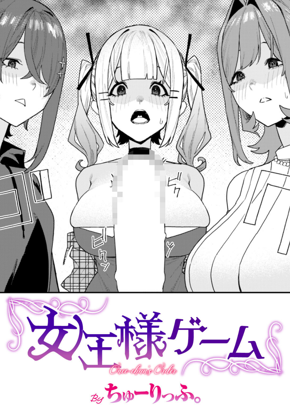 女王様ゲーム（単話）