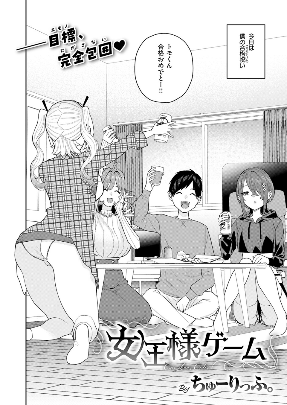 女王様ゲーム（単話） 4 ページ目