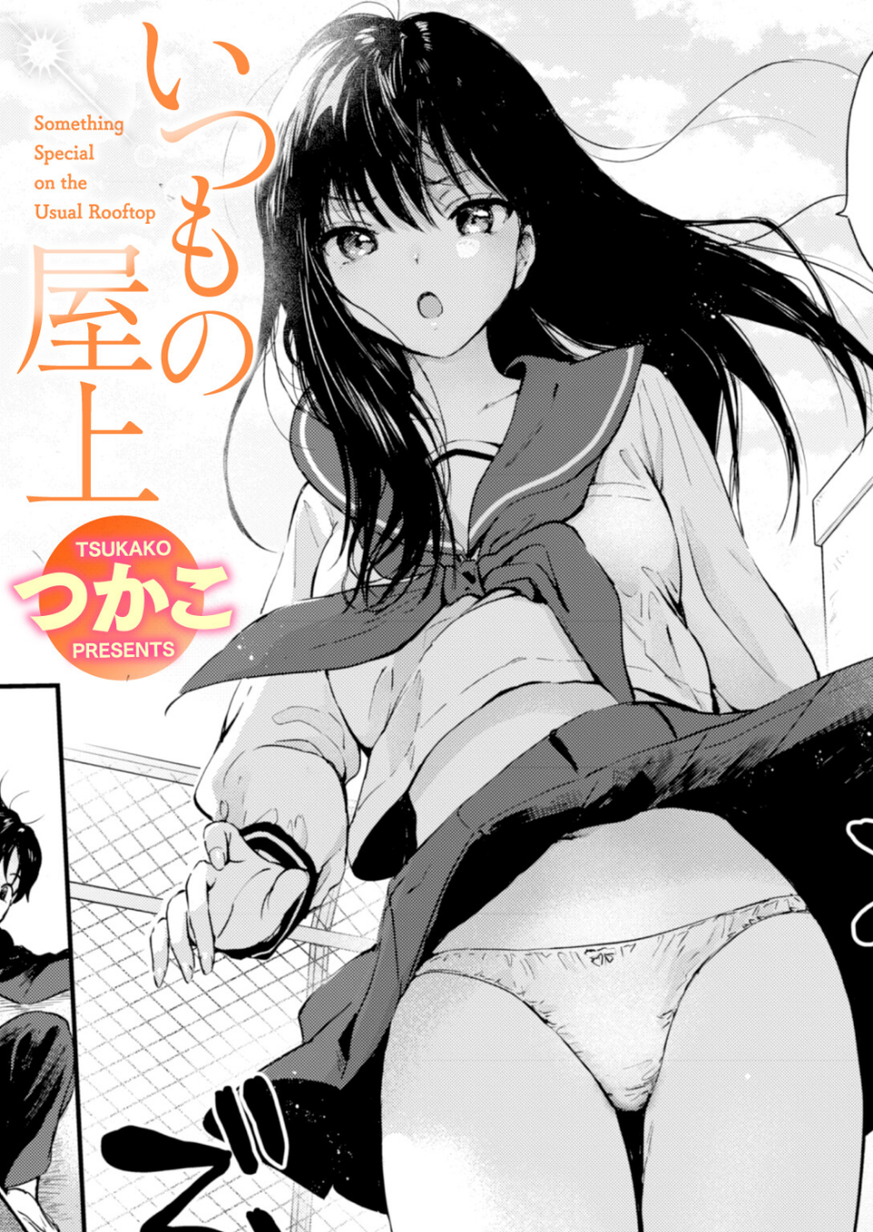 いつもの屋上(単話) 1 ページ目