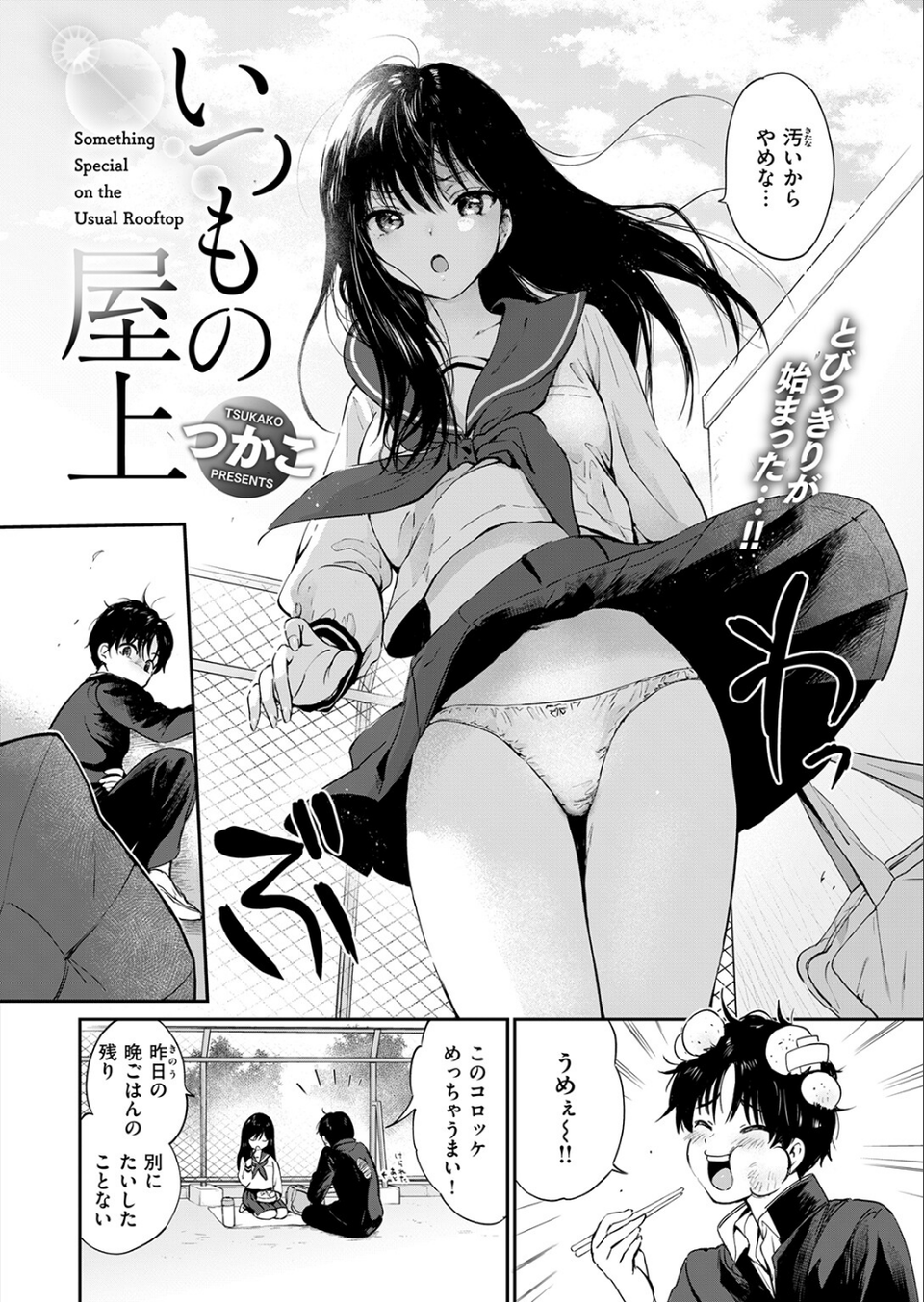 いつもの屋上(単話) 4 ページ目