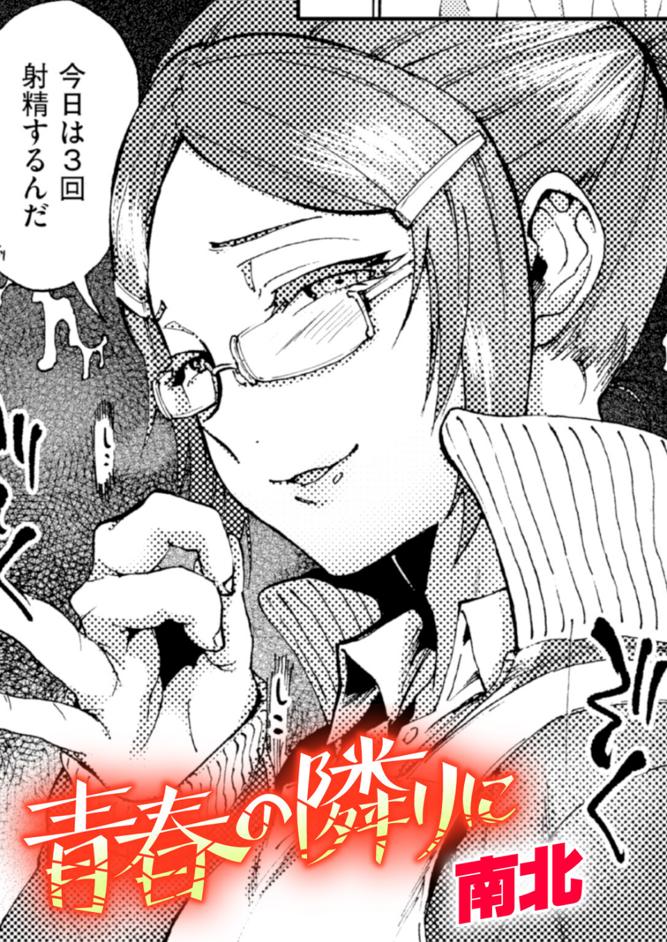 青春の隣りに（単話） 1 ページ目