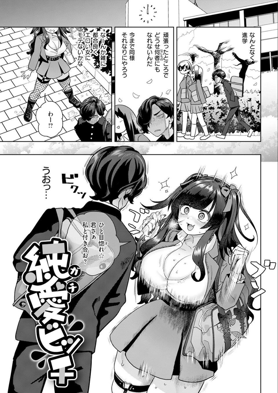 純愛ビッチ（単話） 3 ページ目