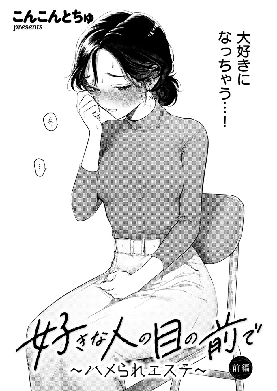 好きな人の目の前で 〜ハメられエステ〜 前編 4 ページ目