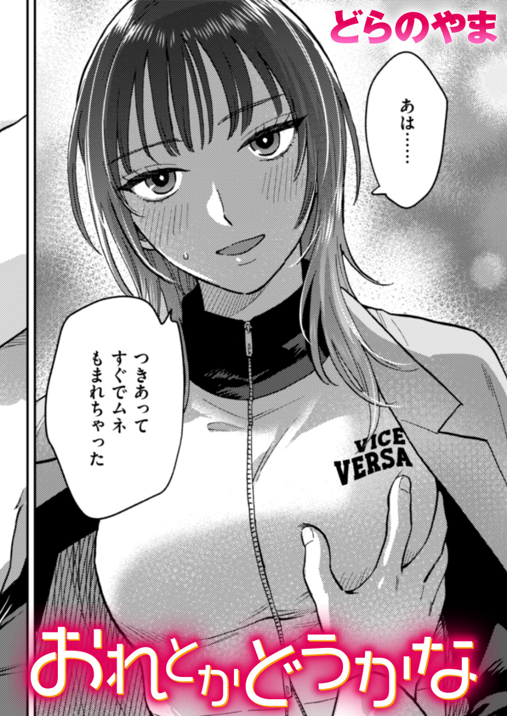 おれとかどうかな(単話)