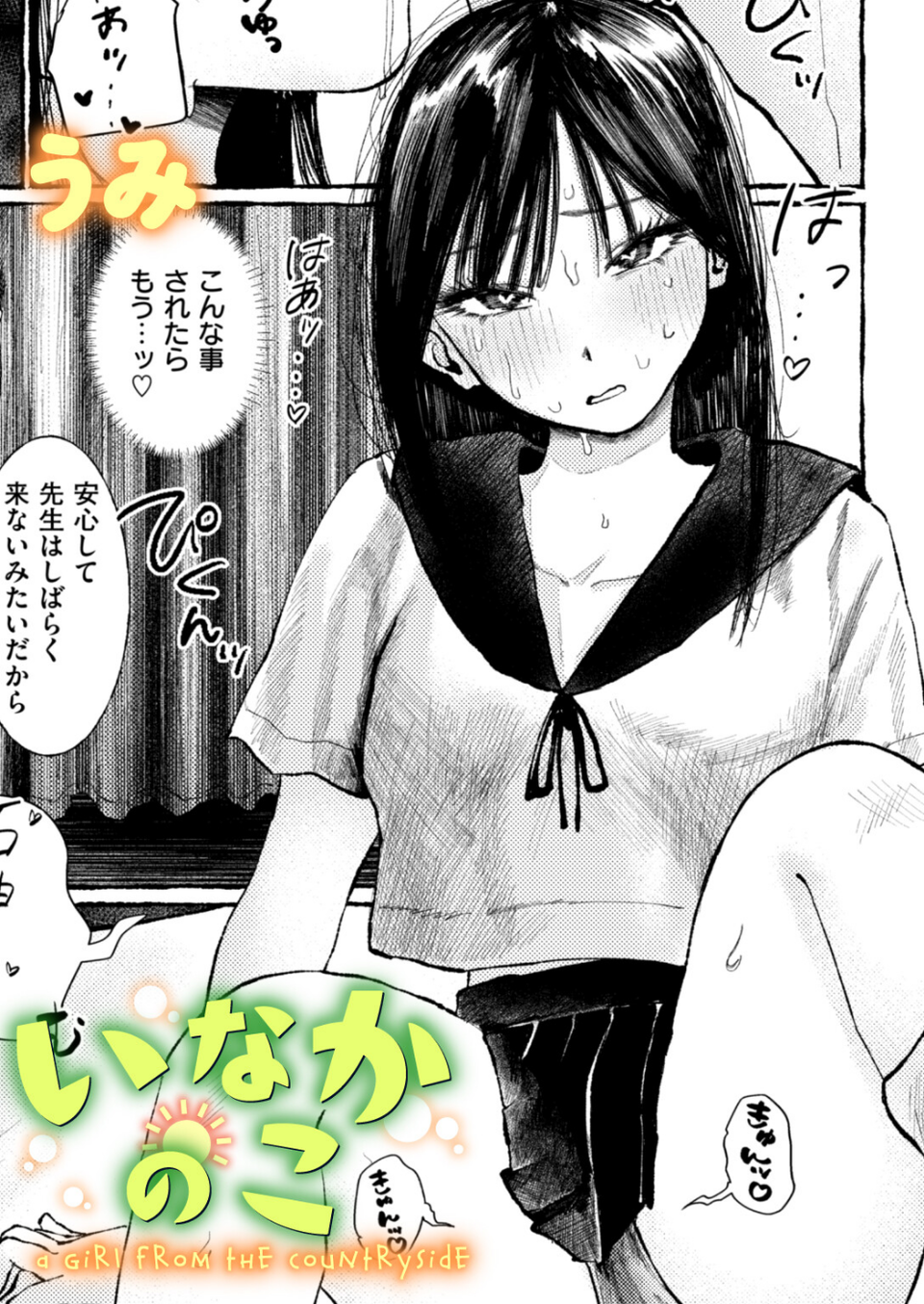 いなかのこ（単話） 1 ページ目