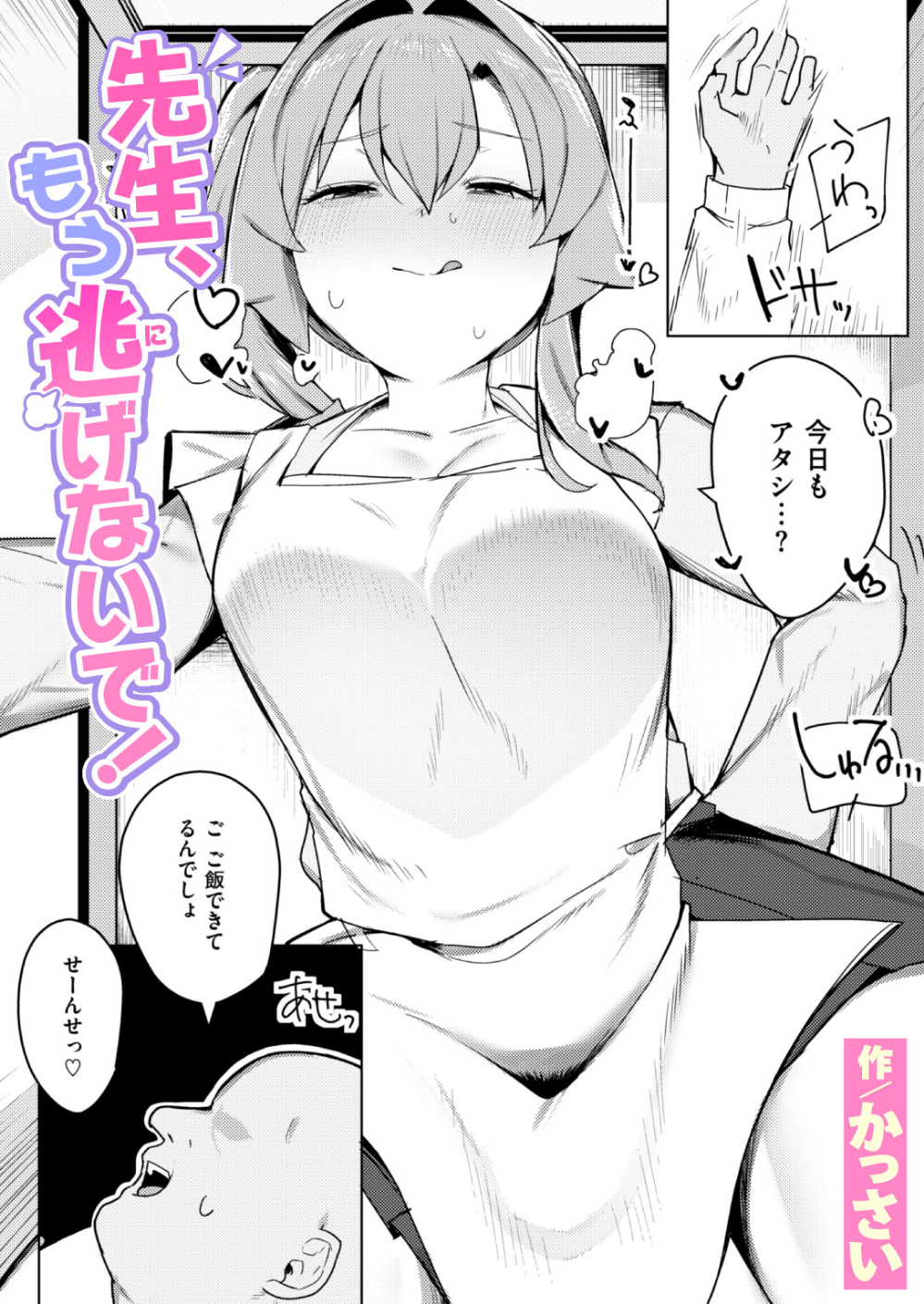 先生、もう逃げないで!(単話)