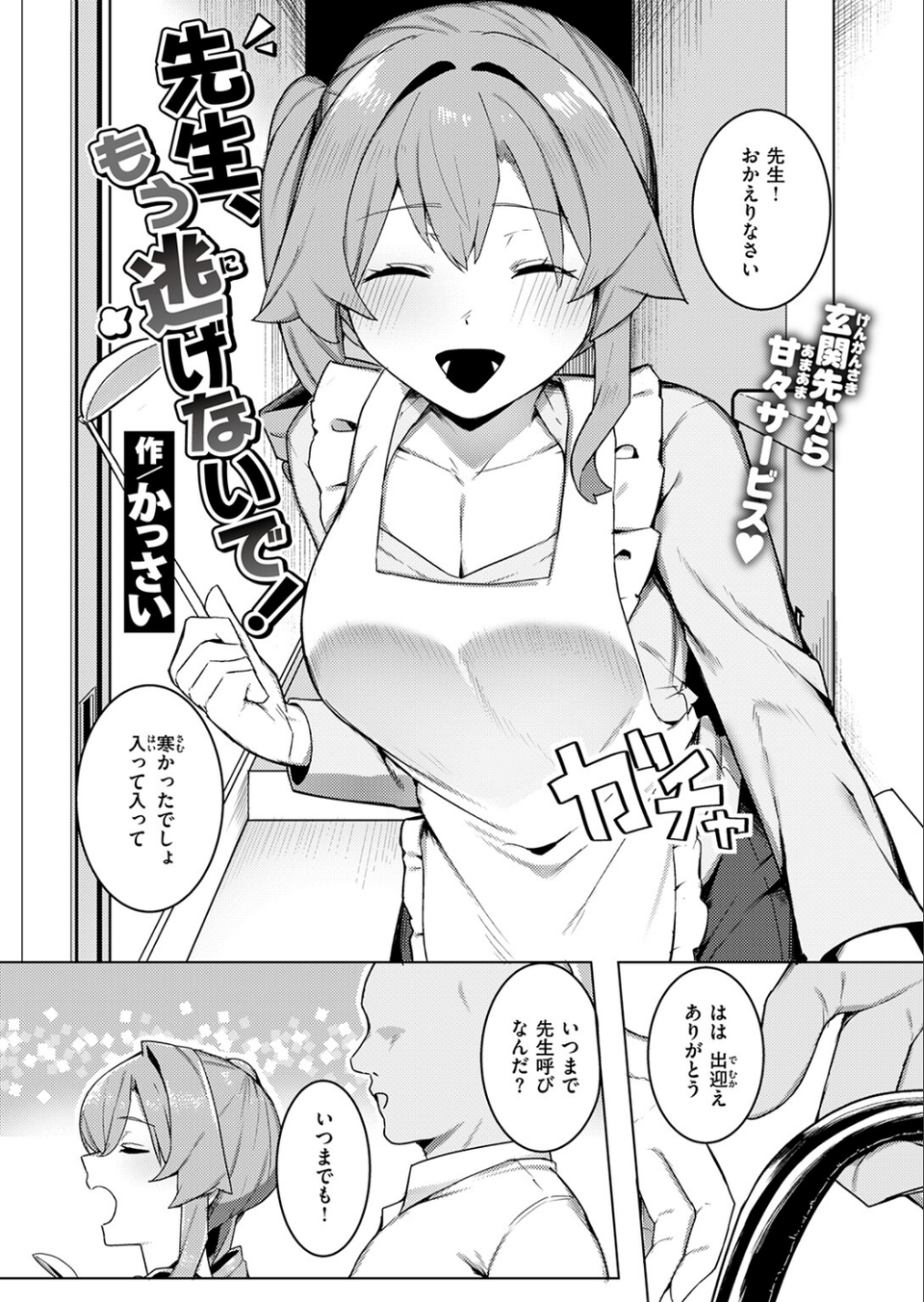 先生、もう逃げないで!(単話) 4 ページ目