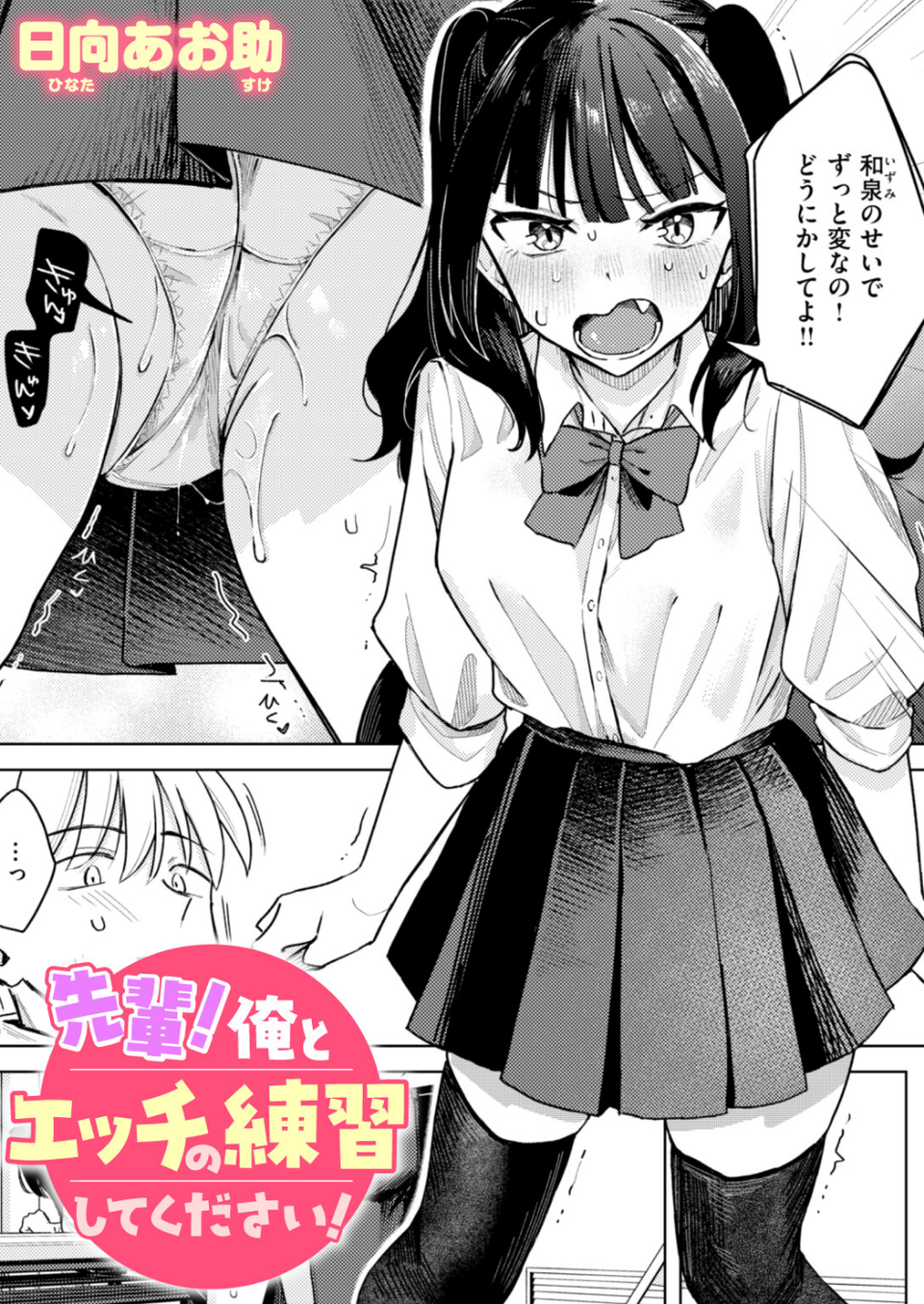 先輩！ 俺とエッチの練習してください！（単話） 1 ページ目
