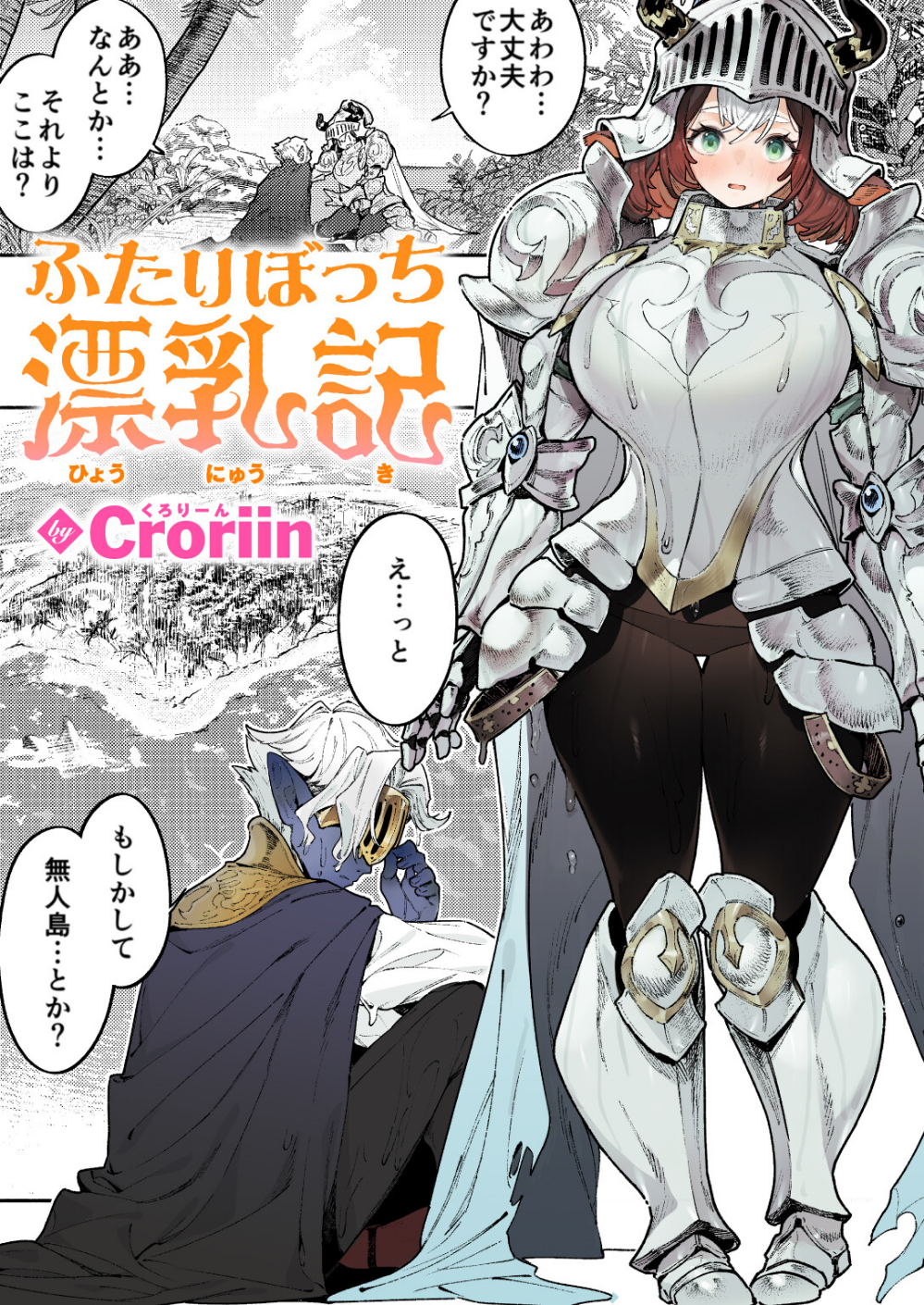 ふたりぼっち漂乳記(単話)