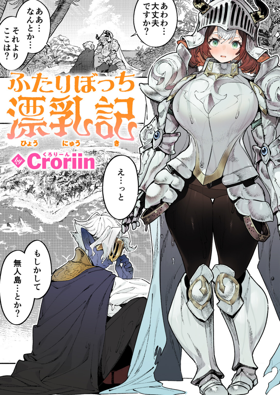 ふたりぼっち漂乳記(単話) 1 ページ目