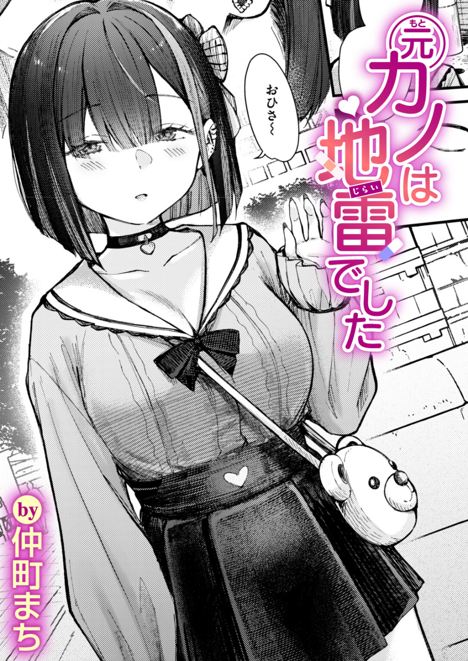 元カノは地雷でした（単話） 1 ページ目
