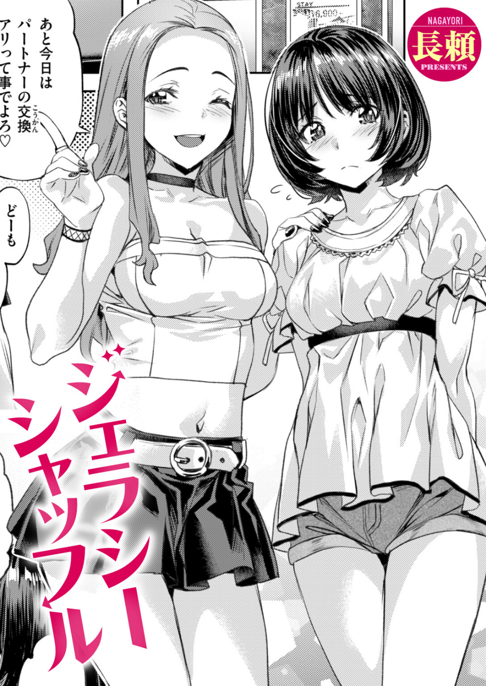 ジェラシーシャッフル（単話） 1 ページ目