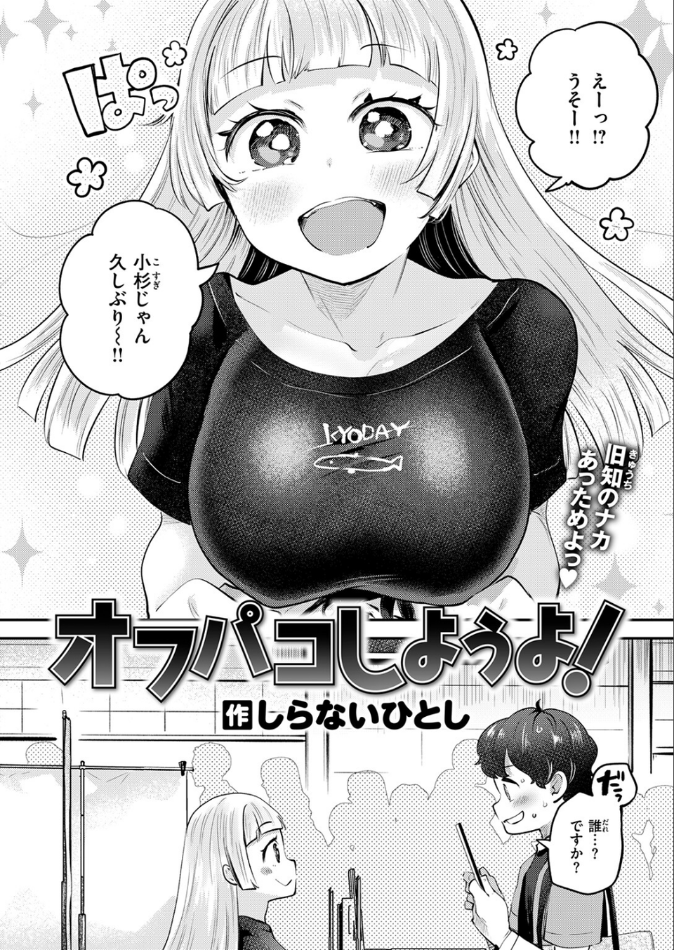 オフパコしようよ！（単話） 4 ページ目