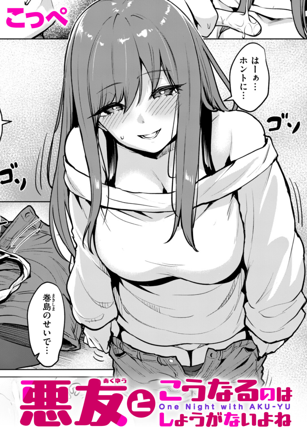 悪友とこうなるのはしょうがないよね（単話）