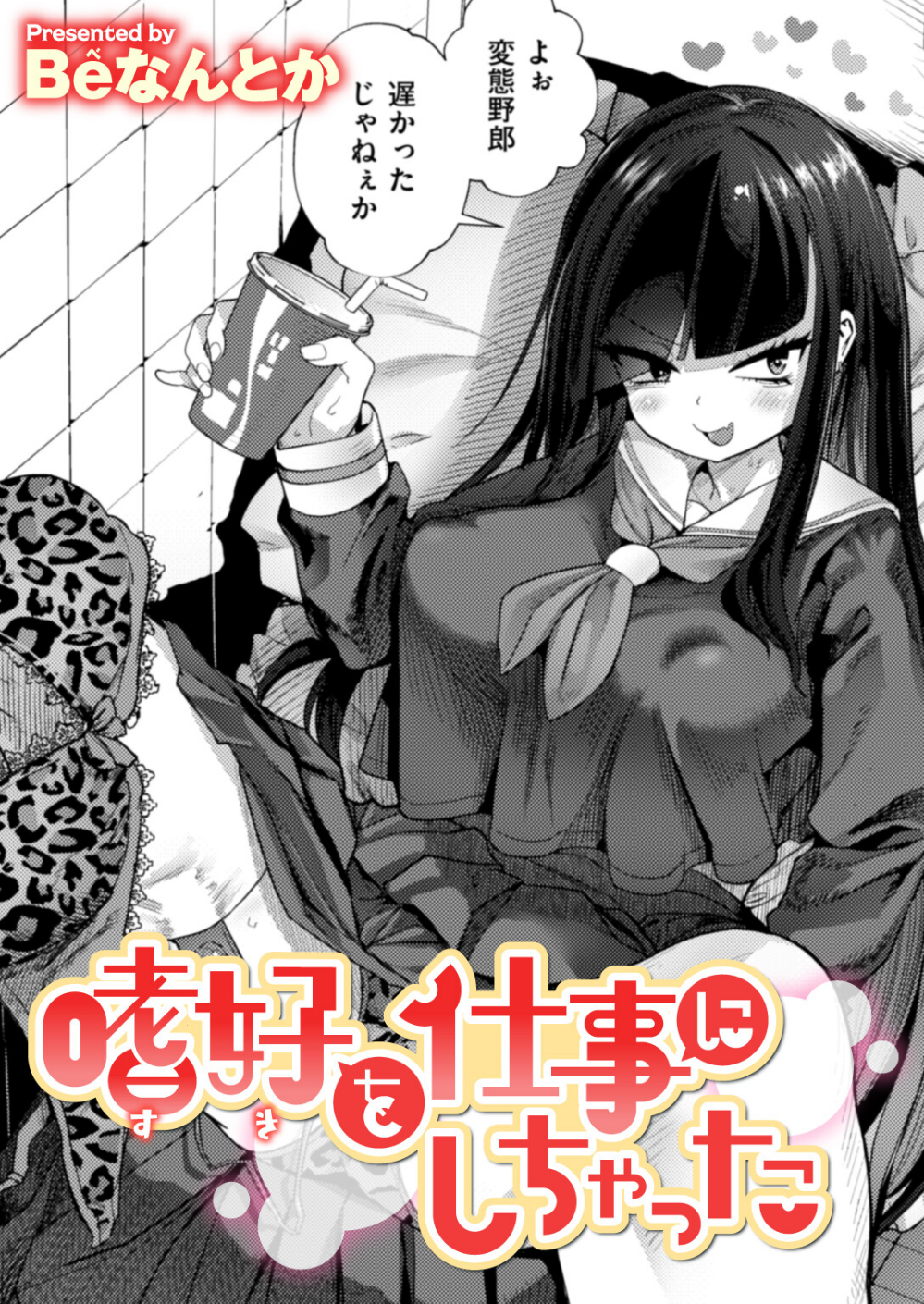 嗜好を仕事にしちゃった（単話）