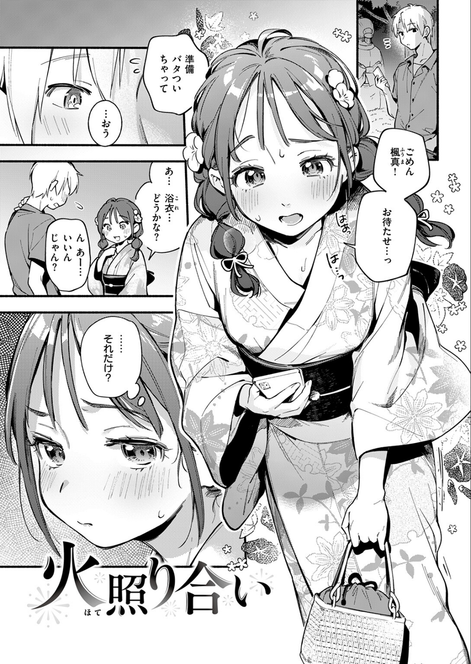 火照り合い（単話） 3 ページ目