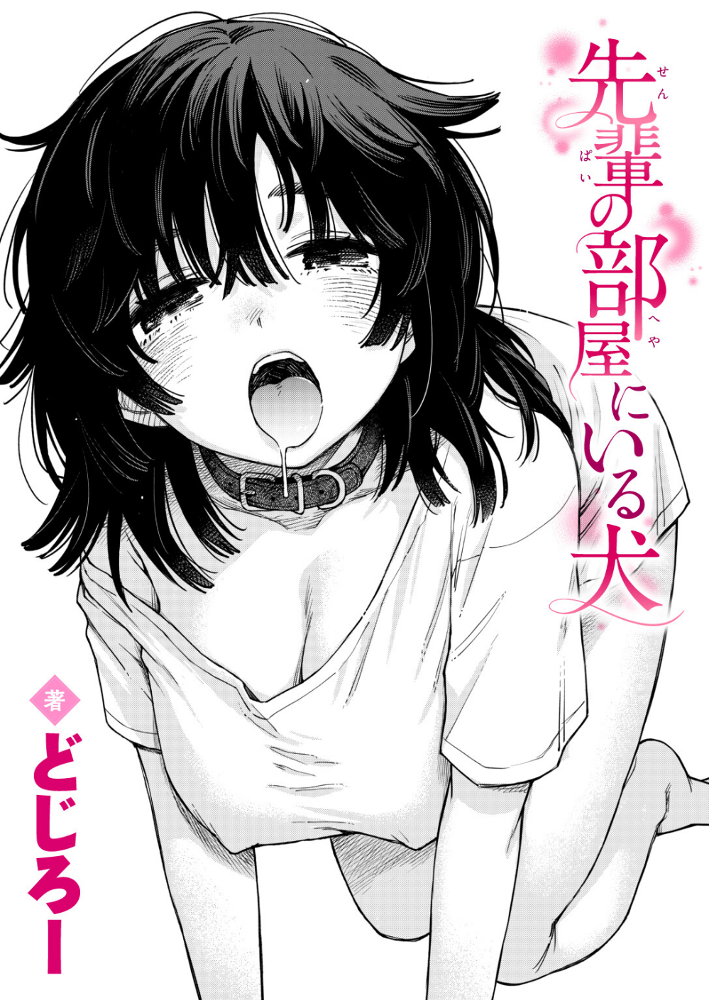 先輩の部屋にいる犬（単話）