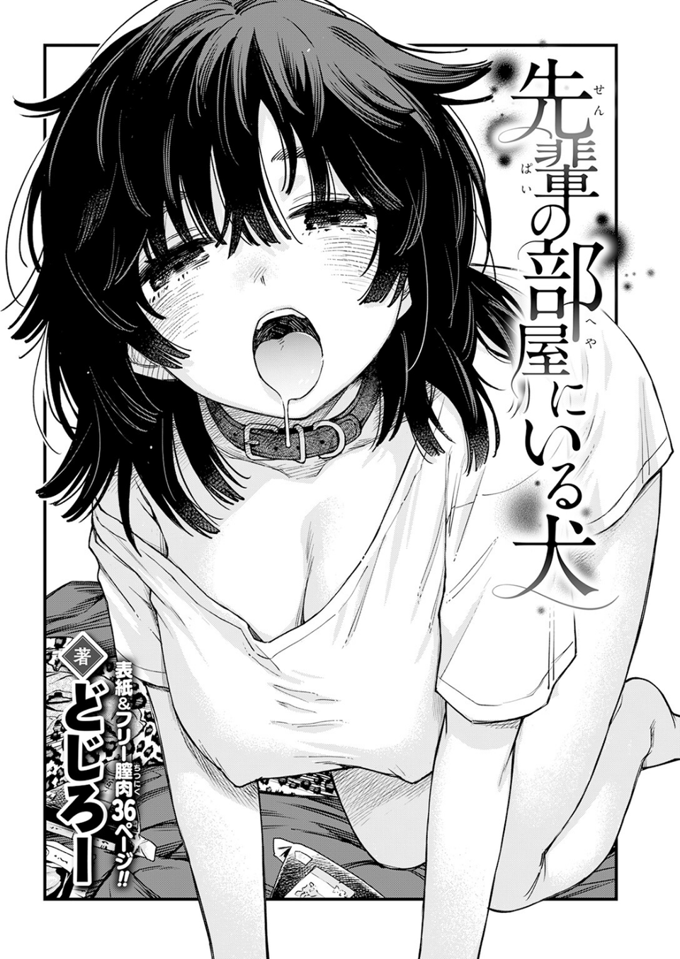 先輩の部屋にいる犬（単話） 4 ページ目
