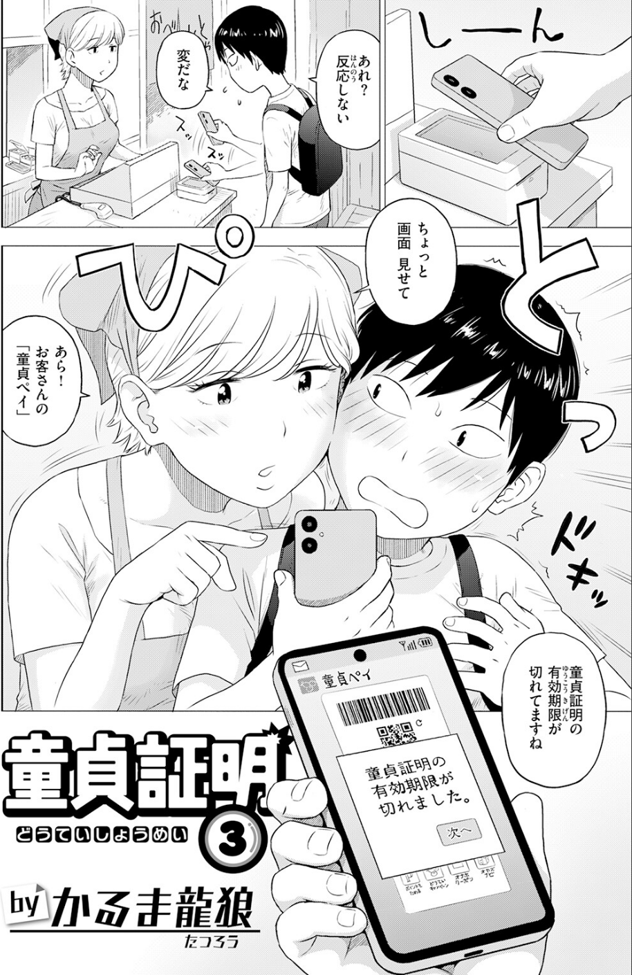 童貞証明（単話） 4 ページ目