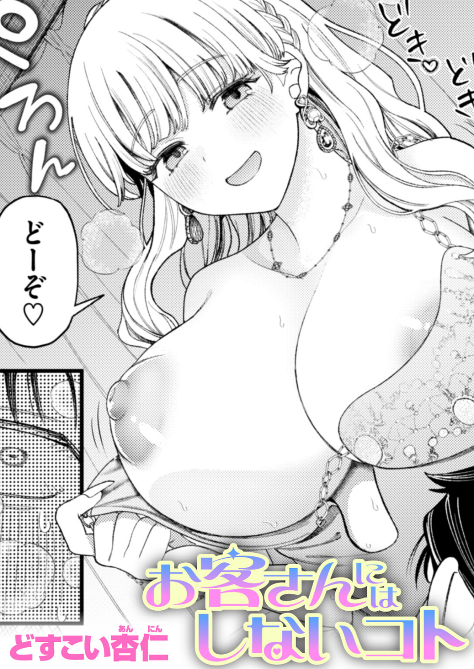 お客さんにはしないコト（単話） 1 ページ目