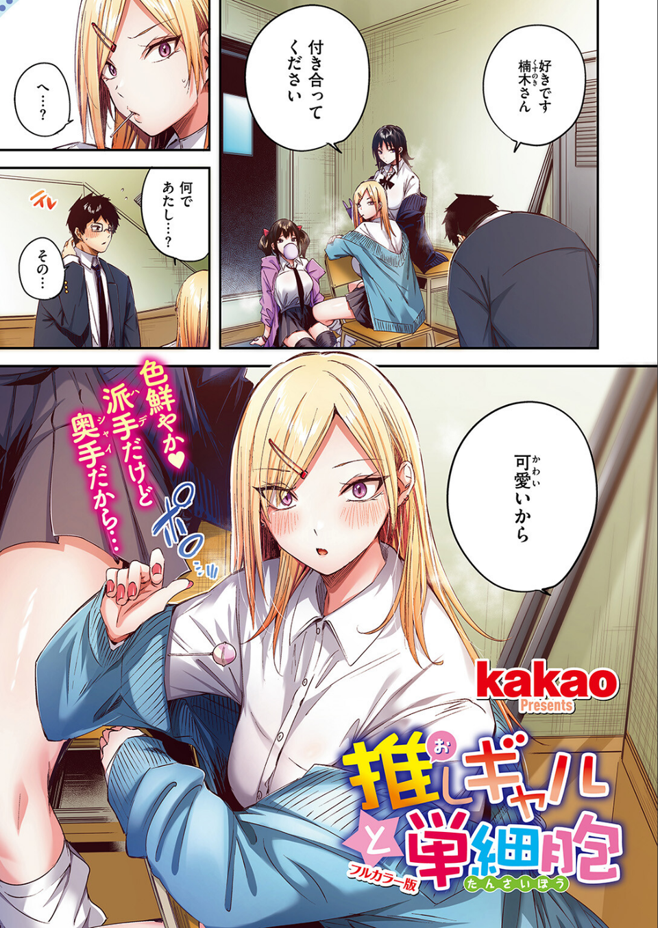 推しギャルと単細胞【フルカラー版】（単話） 3 ページ目