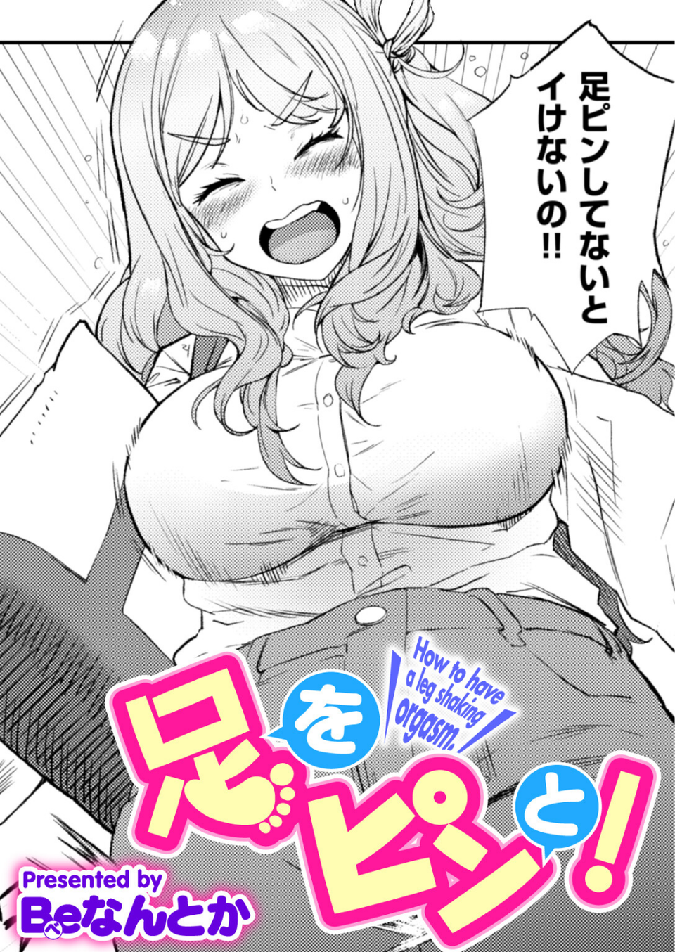 足をピンと!(単話) 1 ページ目