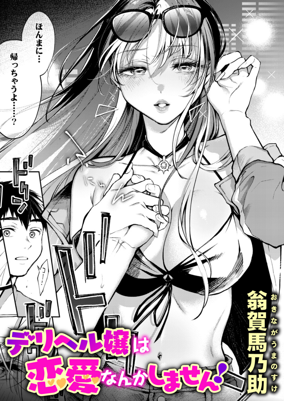 デリヘル嬢は本番なんかしません！（単話） 1 ページ目
