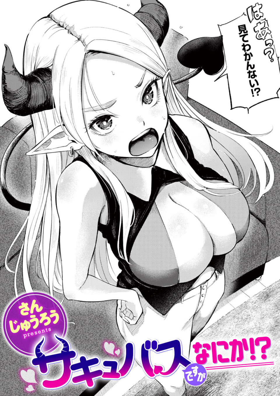 サキュバスですがなにか！？（単話） 1 ページ目