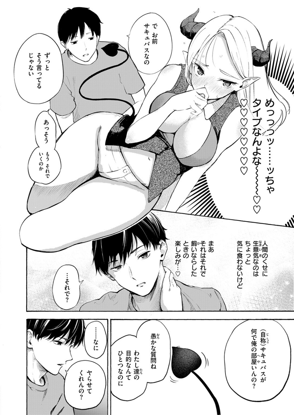 サキュバスですがなにか！？（単話） 8 ページ目