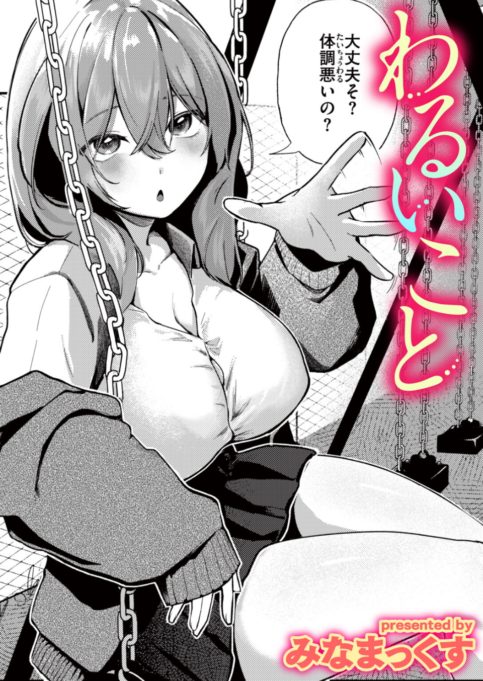 わるいこと（単話） 1 ページ目