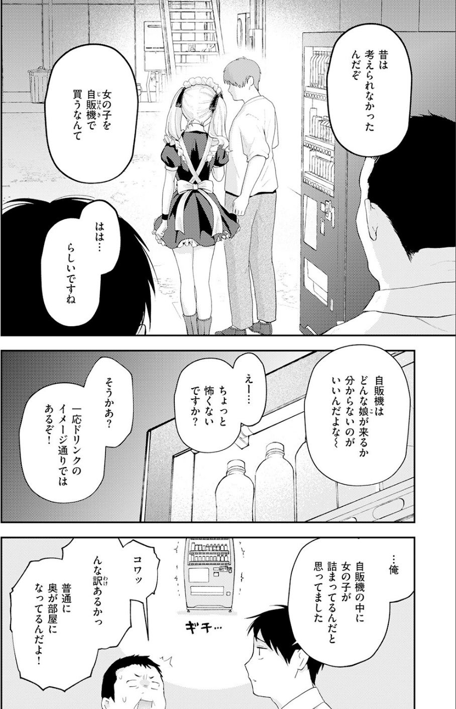 たまには自動販売機で女の子を買おう（単話） 4 ページ目
