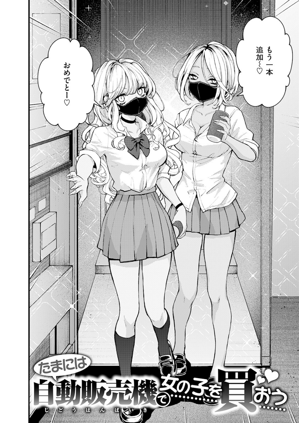 たまには自動販売機で女の子を買おう（単話） 6 ページ目