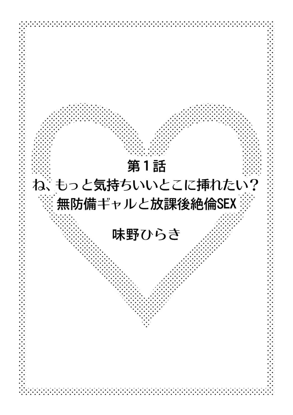 「もうここで挿入れちゃおっか…？」校舎内で性欲だだ漏れ思春期SEX【フルカラー】 2 ページ目