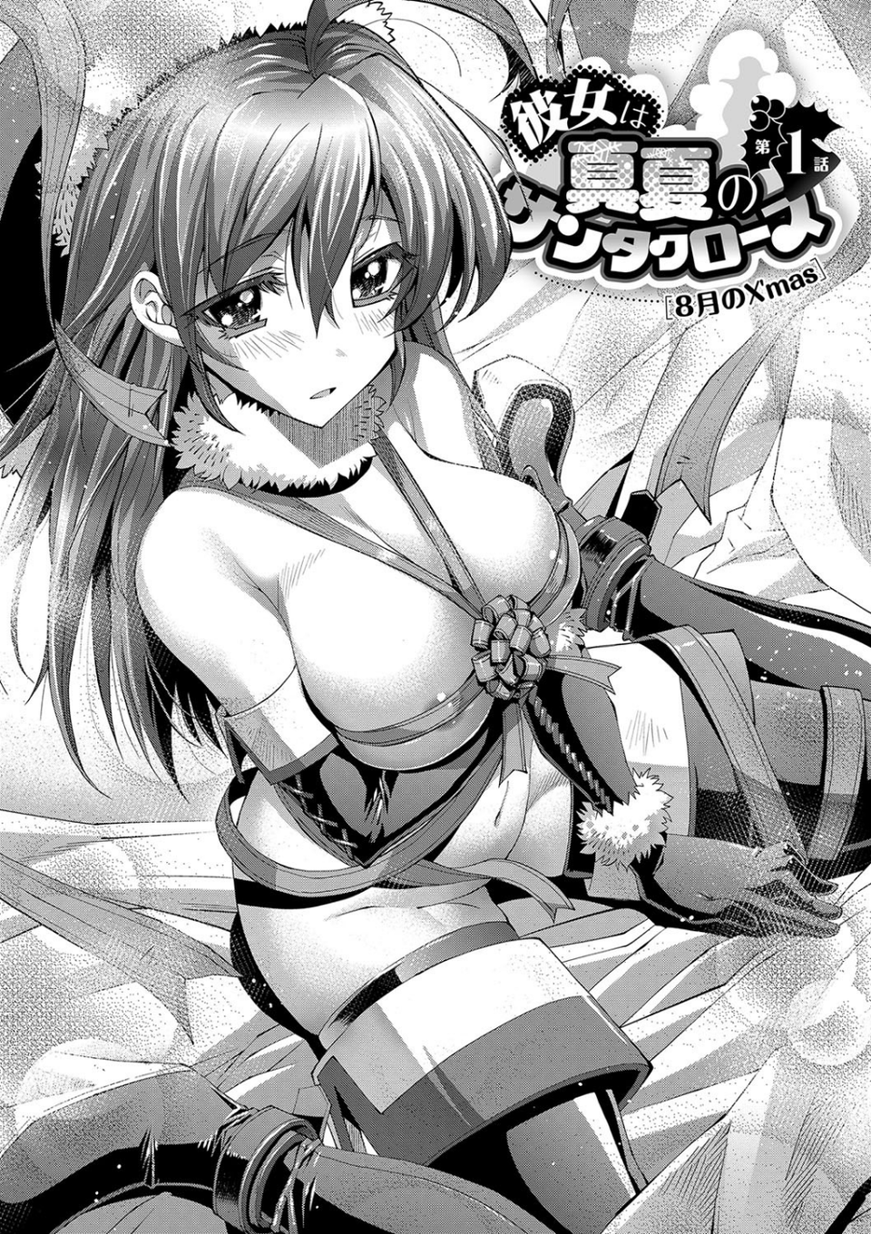 彼女は真夏のサンタクロース 4 ページ目