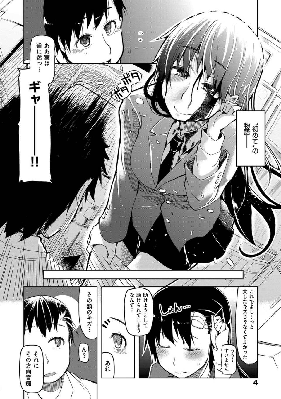 キズモノオトメ 3 ページ目