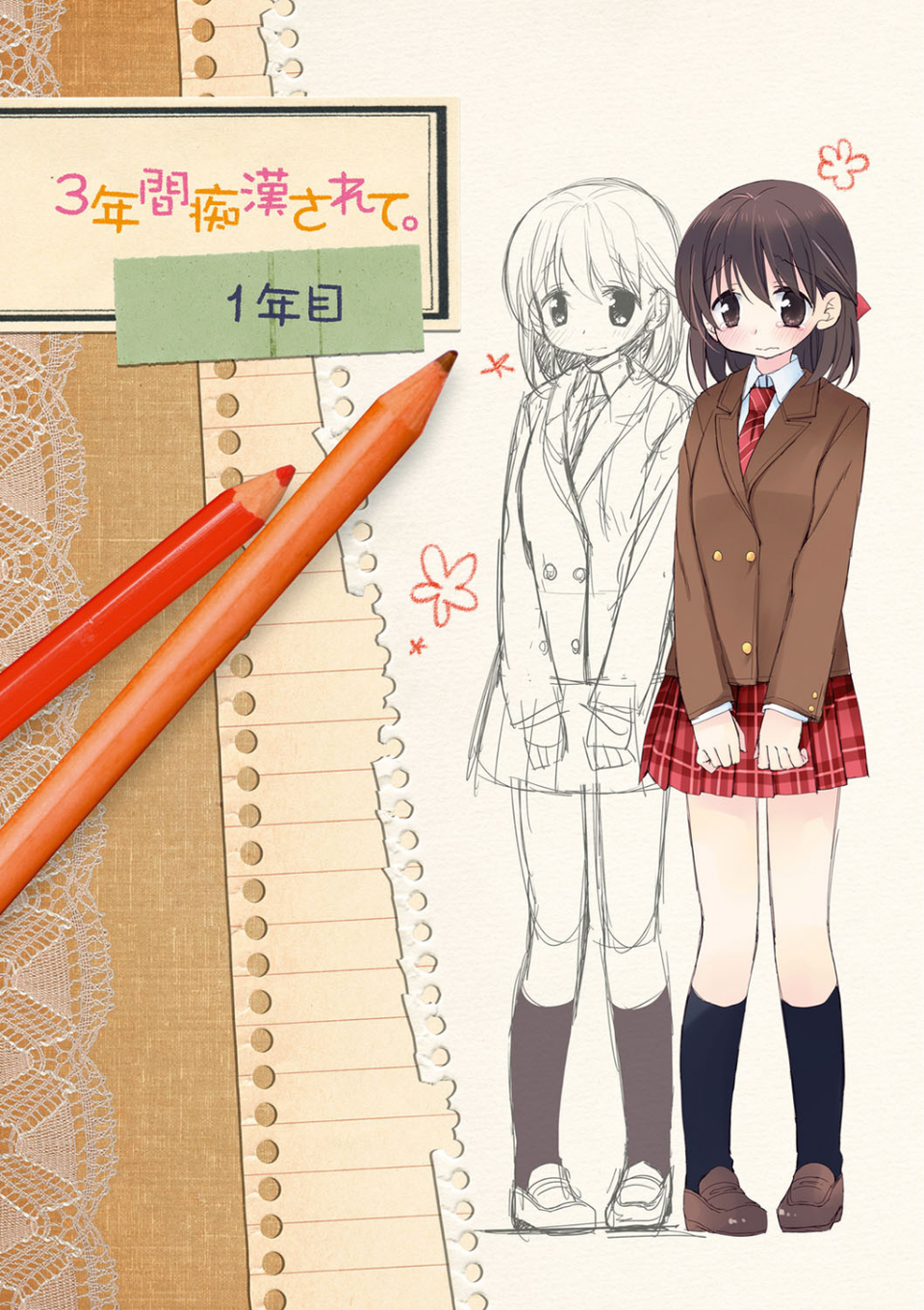 私が3年間されたコト。 4 ページ目