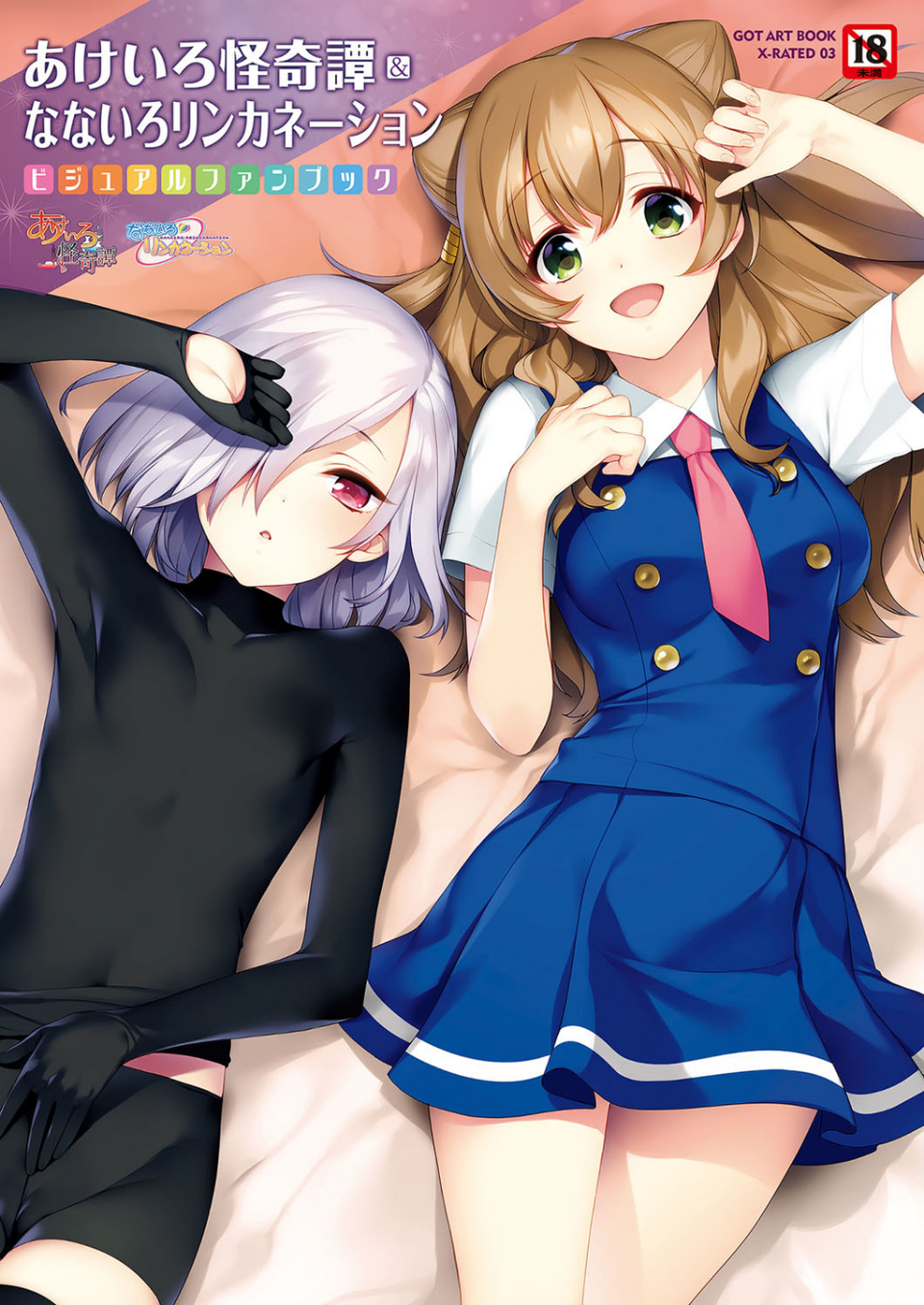 あけいろ怪奇譚＆なないろリンカネーション 1 ページ目
