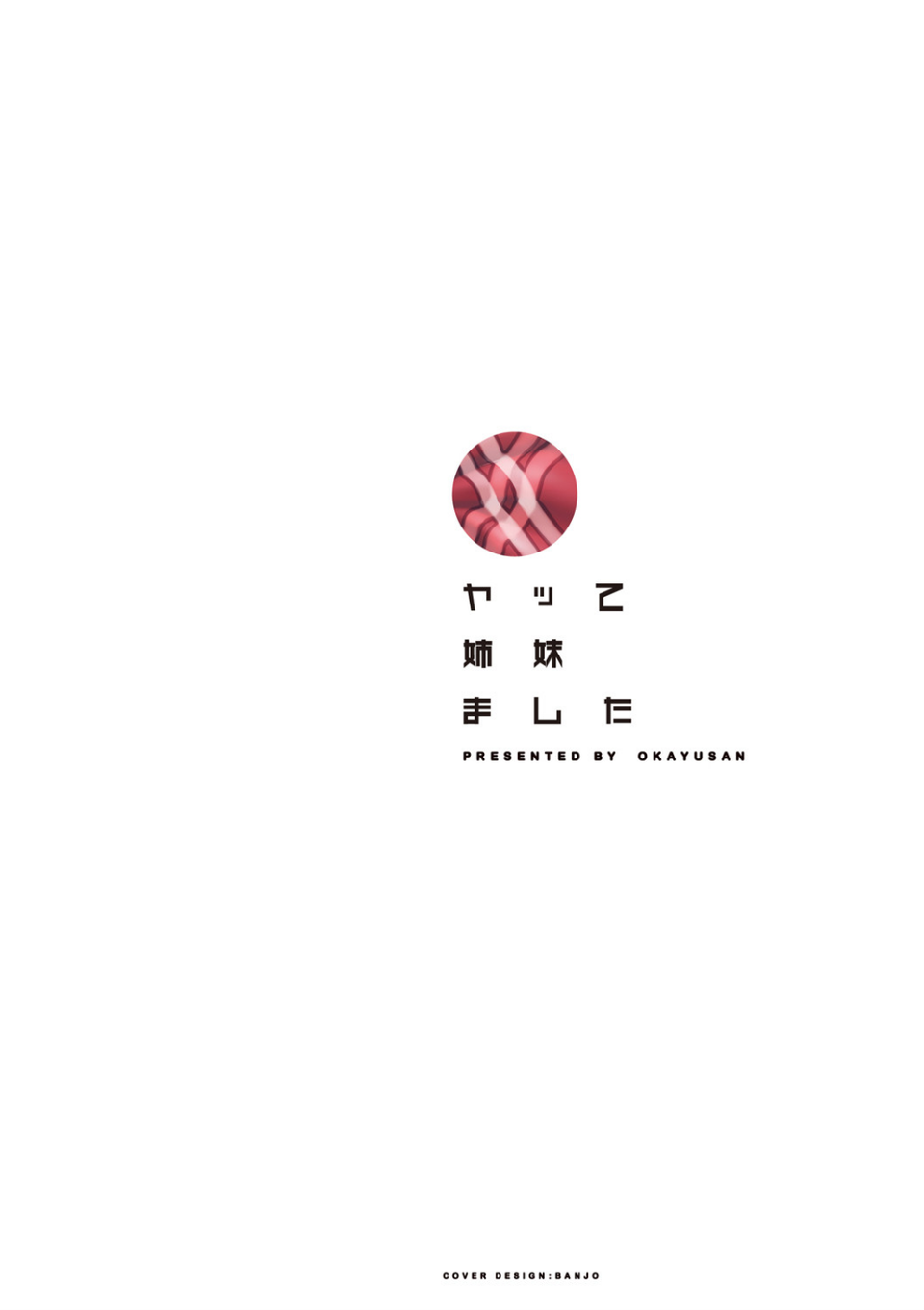 翻雲覆雨ショウ姉妹（ヤッて姉妹ました） Chinese Edition 2 ページ目