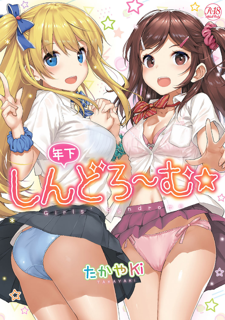 年下しんどろ〜む 1 ページ目