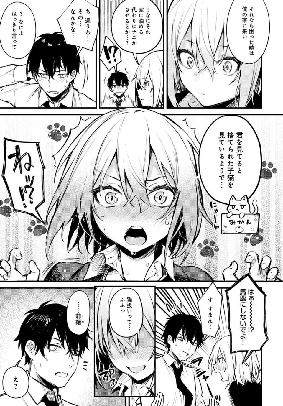 捨て猫彼女（単話） 7 ページ目