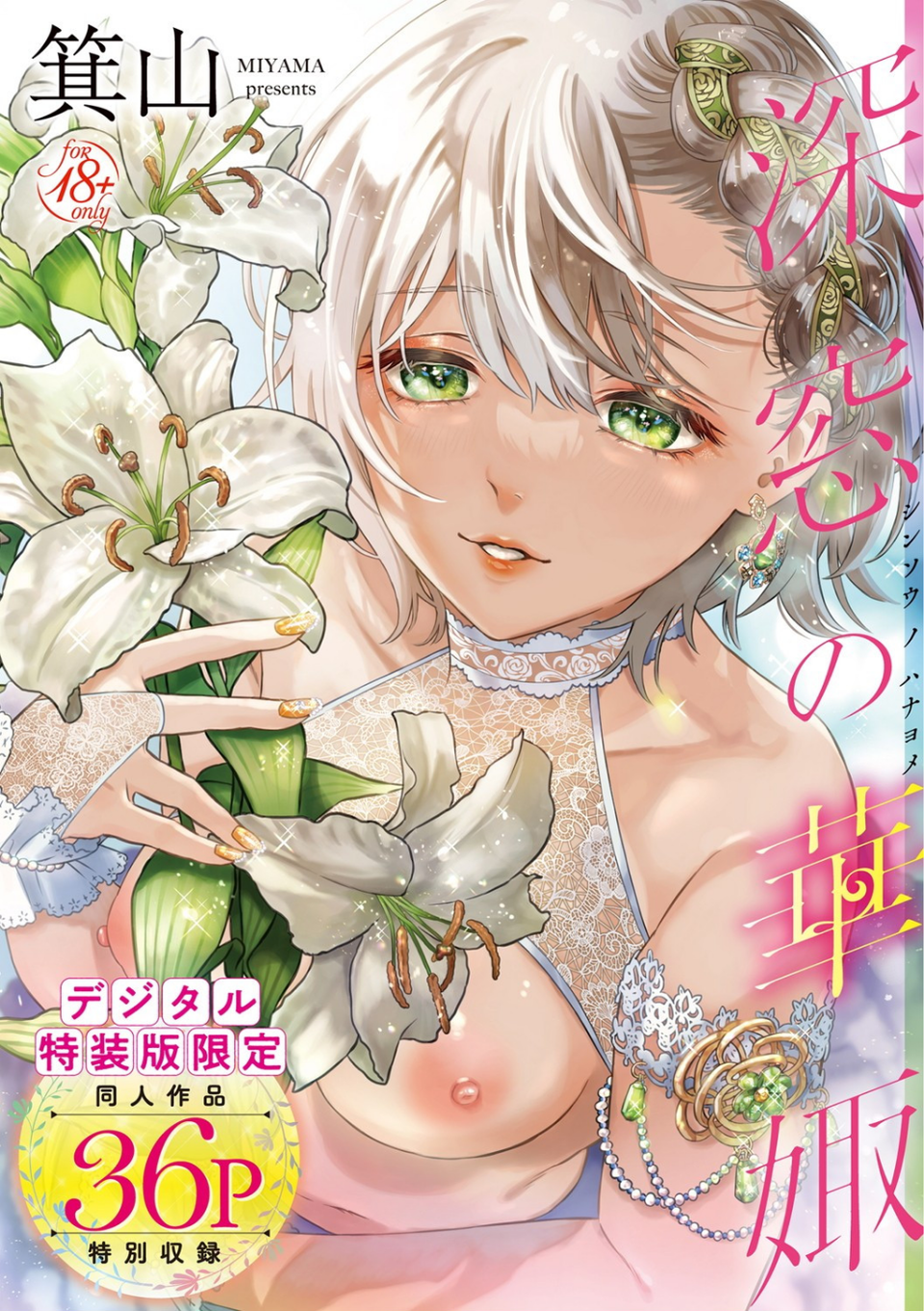 深窓の華娵 【デジタル特装版】 1 ページ目