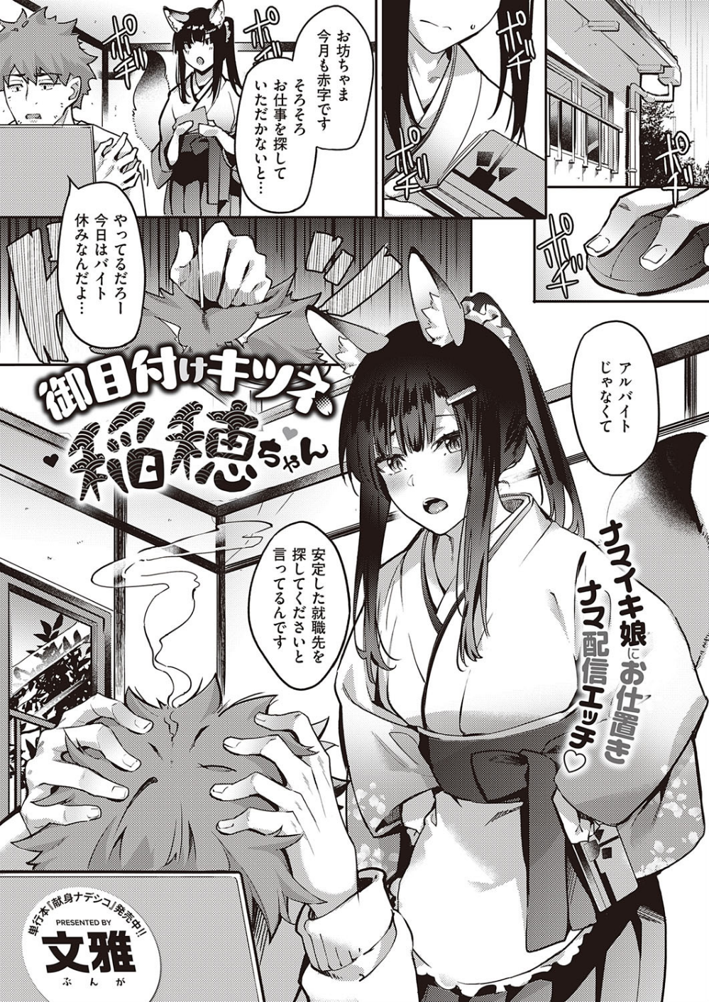 御目付けキツネ稲穂ちゃん（単話）
