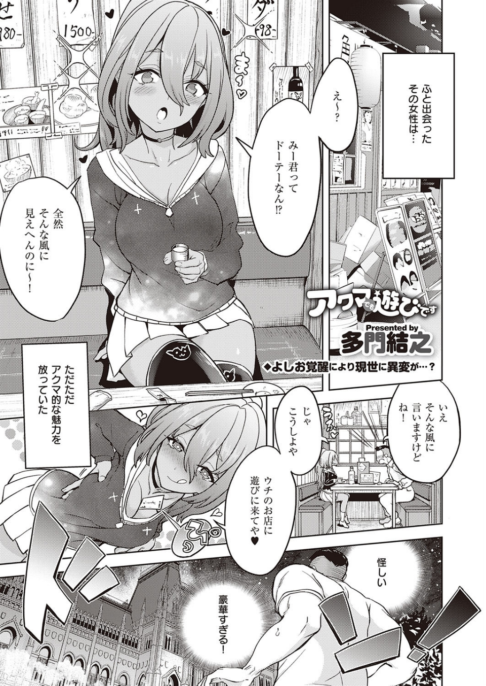 アクマでも遊びです （9） 1 ページ目