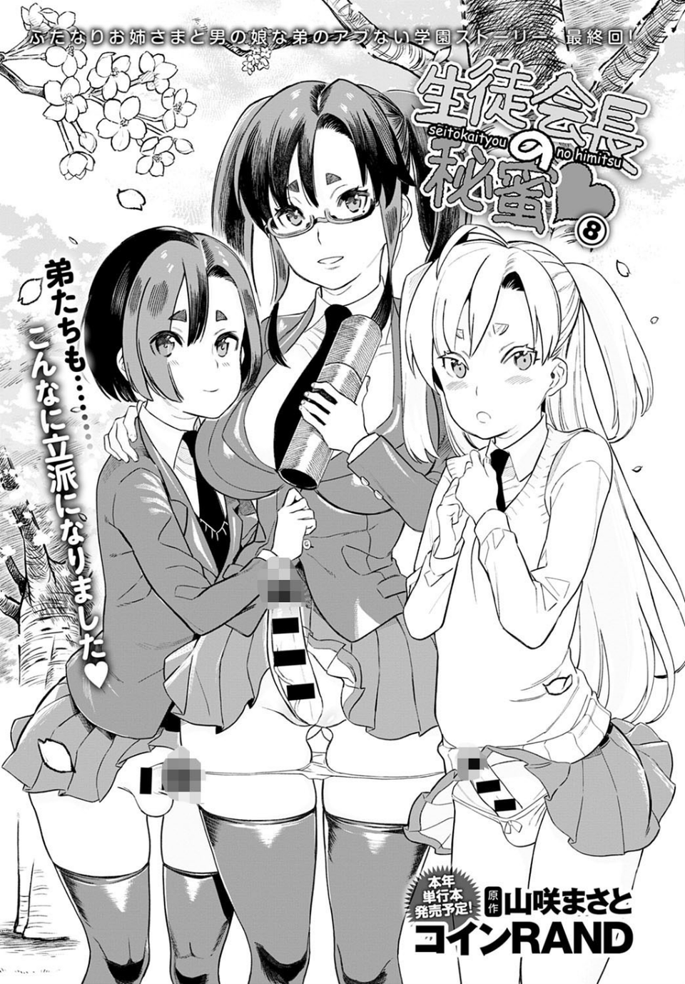 生徒会長の秘蜜（単話） 3 ページ目