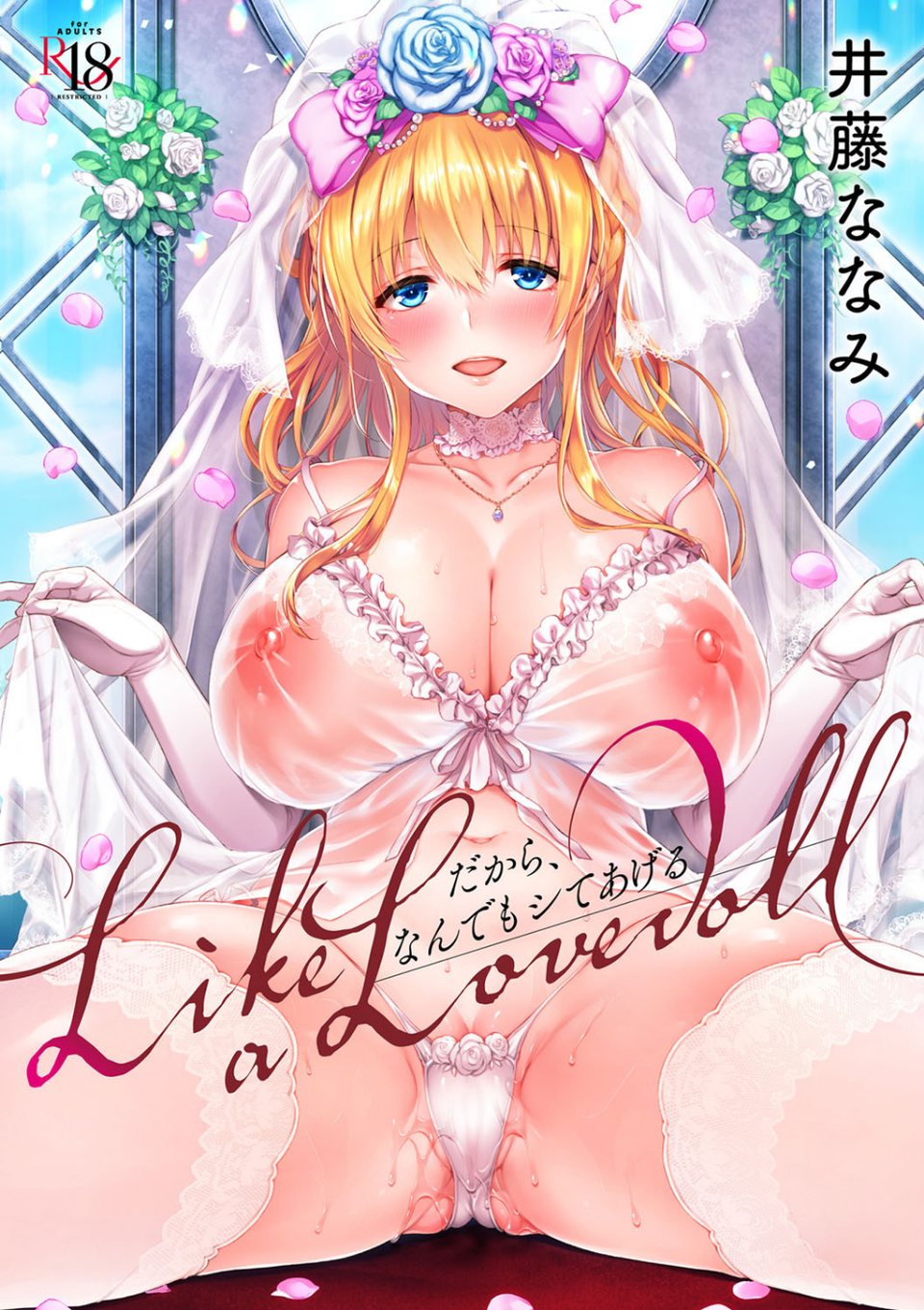 Like a LOVEDOLL 〜だから、なんでもシてあげる〜 【デジタル特装版】 1 ページ目