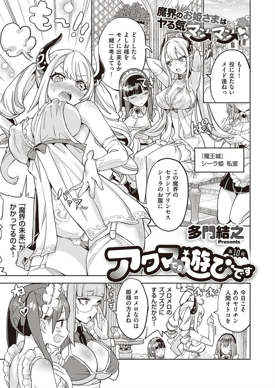 アクマでも遊びです （10） 1 ページ目